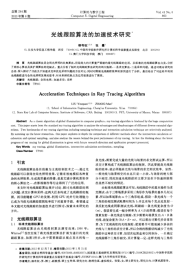 光線跟蹤算法的加速技術(shù)研究